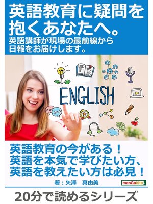 cover image of 英語教育に疑問を抱くあなたへ。 英語講師が現場の最前線から日報をお届けします。20分で読めるシリーズ